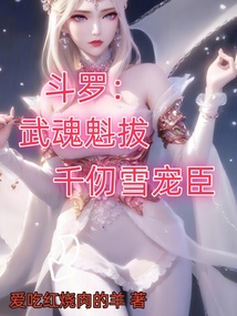 斗羅:武魂魁拔,千仞雪寵臣