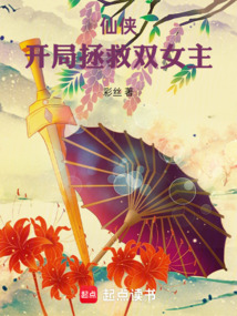 仙侠:开局拯救双女主 cover