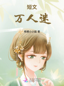 短文：萬人迷