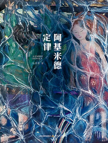 阿基米德定律
