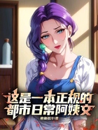 這是一本正規(guī)的都市日常阿姨文在線閱讀
