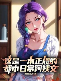 這是一本正規的都市日常阿姨文
