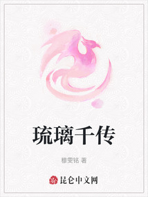 琉璃千傳