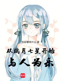 從璃月七星開始與人為樂