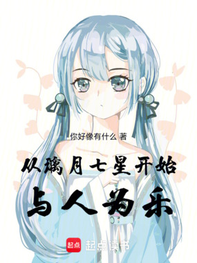 从璃月七星开始与人为乐在线阅读