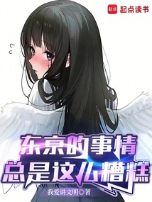 東京的事情總是這么糟糕