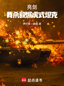 亮劍：鋼鐵洪流，閣下如何應對？