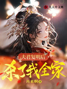 夫君復明后，殺了我全家