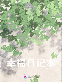 幸福日記本