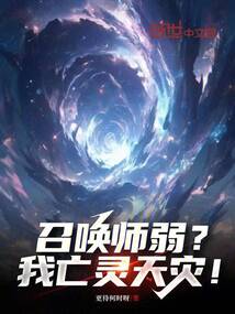召喚師弱？我亡靈天災！