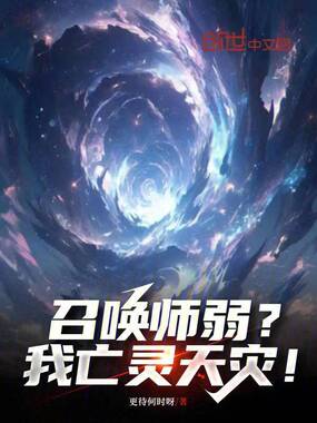 召唤师弱?我亡灵天灾!在线阅读