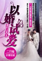 名門夫人以婚試愛在線閱讀