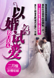 名門夫人以婚試愛