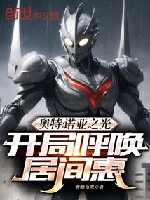 奥特:诺亚之光,开局呼唤居间惠