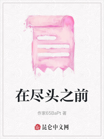 在盡頭之前