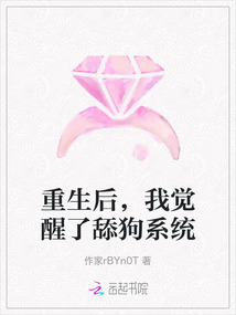 重生后,我覺(jué)醒了舔狗系統(tǒng)