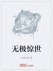 无极惊世