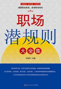 职场潜规则大全集