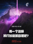 我一个法师吊打妖魔很合理吧？在线阅读