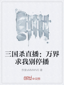 三國殺直播：萬界求我別停播
