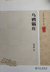 烏鴉鍋莊