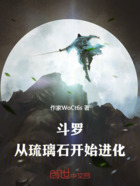 斗罗：从琉璃石开始进化