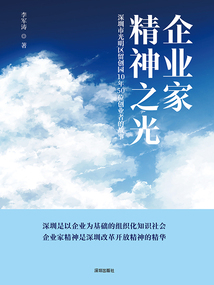 企業家精神之光：深圳市光明區留創園10年50位創業者的故事