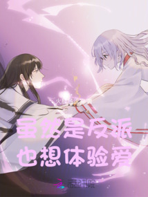 虽然是反派,也想体验爱