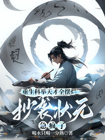 重生科舉天才全擺爛，抄襲狀元急瘋了