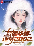 梦回华娱：逐梦2002在线阅读