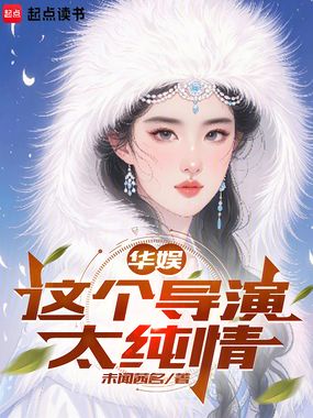 华娱:这个导演太纯情在线阅读