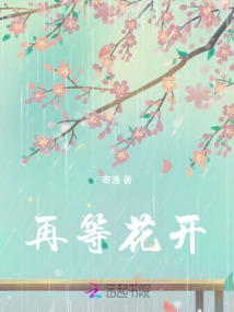 再等花開