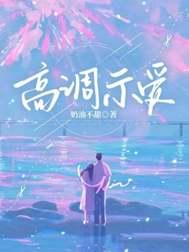 高調(diào)示愛