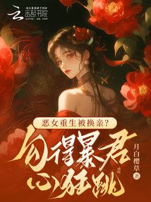 惡女重生被換親？勾得暴君心狂跳
