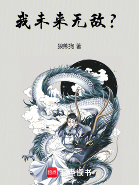我未来无敌?在线阅读