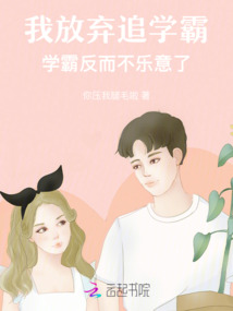 我放棄追學(xué)霸，學(xué)霸反而不樂意了