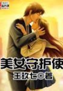 美女守護使