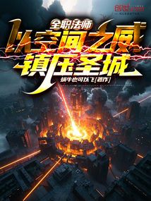 全職法師：以空間之威，君臨圣城