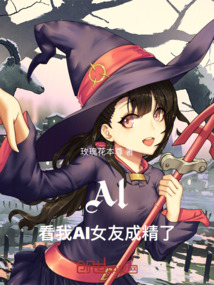 Al：看我Al女友成精了！