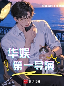 華娛：第一導演