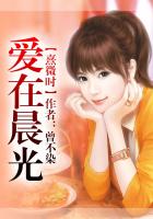 愛在晨光熹微時在線閱讀