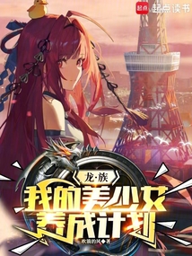 龍族：我的美少女養成計劃