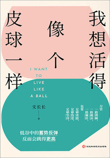我想活得像個皮球一樣