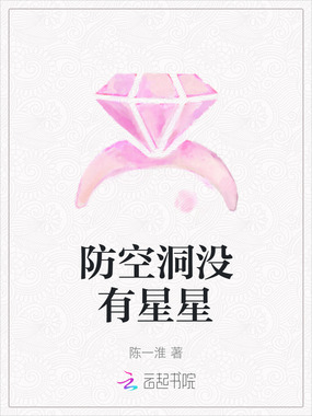 防空洞没有星星在线阅读