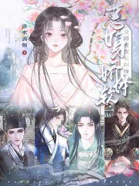 恶女身娇体软，众卿夜夜来纠缠在线阅读