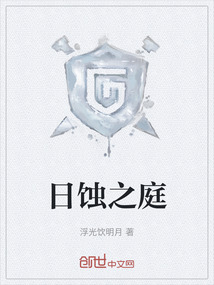 日蝕之庭