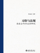 习俗与法规：德意志中世纪法律研究在线阅读