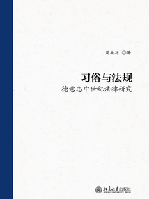 習(xí)俗與法規(guī):德意志中世紀(jì)法律研究