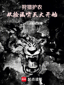 狩獵護農(nóng):從撿漏嘯天犬開始