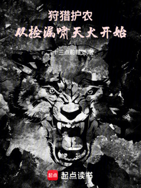 狩猎护农:从捡漏啸天犬开始在线阅读